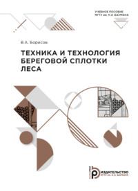 Техника и технология береговой сплотки леса - В. Борисов
