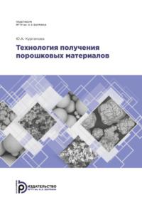 Технология получения порошковых материалов, Hörbuch . ISDN69374467