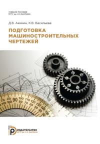 Подготовка машиностроительных чертежей, аудиокнига К. В. Васильевой. ISDN69374470