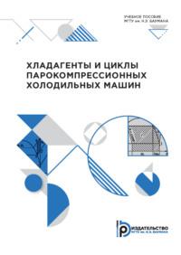 Хладагенты и циклы парокомпрессионных холодильных машин - Алексей Жердев