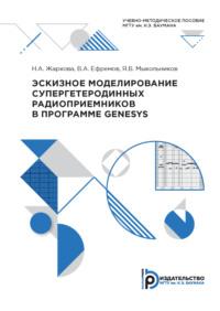 Эскизное моделирование супергетеродинных радиоприемников в программе Genesys, аудиокнига В. А. Ефремова. ISDN69374479