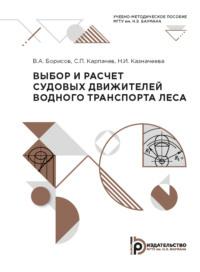 Выбор и расчет судовых движителей водного транспорта леса - Сергей Карпачев