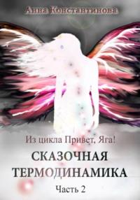 Сказочная термодинамика – 2, książka audio Анны Константиновой. ISDN69374500