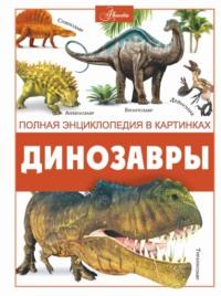 Динозавры, audiobook В. В. Ликса. ISDN69374509