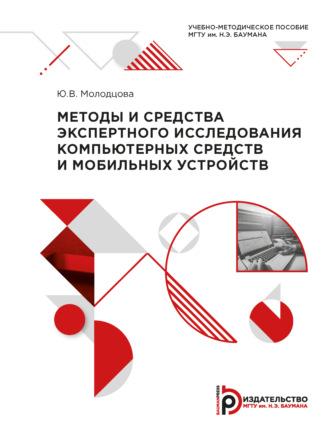 Методы и средства экспертного исследования компьютерных средств и мобильных устройств - Ю. Молодцова