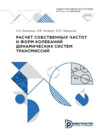 Расчет собственных частот и форм колебаний динамических систем трансмиссий - Александр Фоминых