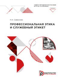Профессиональная этика и служебный этикет, książka audio Н. А. Сафоновой. ISDN69374530