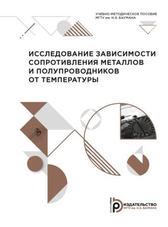 Исследование зависимости сопротивления металлов и полупроводников от температуры, audiobook О. М. Полещука. ISDN69374542