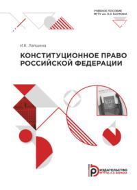 Конституционное право РФ. Модуль 1–3, audiobook И. Е. Лапшиной. ISDN69374587