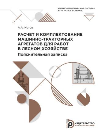 Расчет и комплектование машинно-тракторных агрегатов для работ в лесном хозяйстве. Пояснительная записка - Алексей Котов