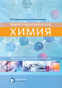 Общая и неорганическая химия - Наталья Двуличанская