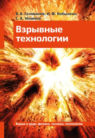 Взрывные технологии. Учебник для вузов, audiobook . ISDN69374641