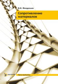 Сопротивление материалов, аудиокнига . ISDN69374647