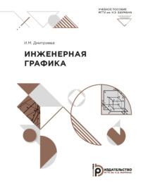 Инженерная графика - И. Дмитриева