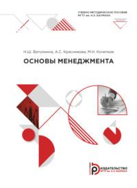 Основы менеджмента, audiobook А. С. Красниковой. ISDN69374656
