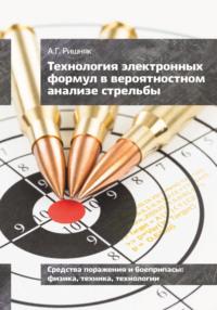 Технология электронных формул в вероятностном анализе стрельбы - Андрей Ришняк