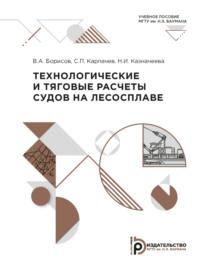 Технологические и тяговые расчеты судов на лесосплаве - Сергей Карпачев