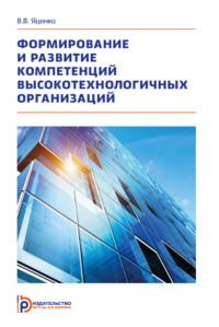 Формирование и развитие компетенций высокотехнологичных организаций - В. Яценко