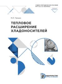 Тепловое расширение хладоносителей, аудиокнига М. Л. Галкина. ISDN69374704