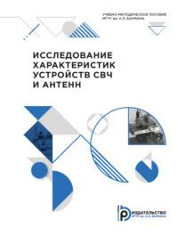 Исследование характеристик устройств СВЧ и антенн - Виктор Хандамиров