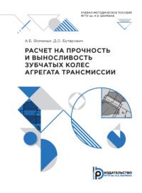 Расчет на прочность и выносливость зубчатых колес агрегата трансмиссии - Александр Фоминых