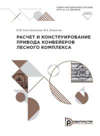 Расчет и конструирование привода конвейеров лесного комплекса - В. Борисов