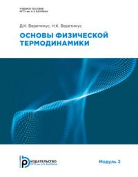 Основы физической термодинамики. Модуль 2 - Д. Веретимус