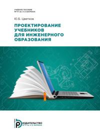 Проектирование учебников для инженерного образования - Юрий Цветков