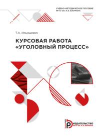 Курсовая работа «Уголовный процесс», аудиокнига Т. А. Ильяшевича. ISDN69374746