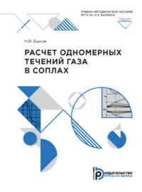 Расчет одномерных течений газа в соплах - Никита Быков