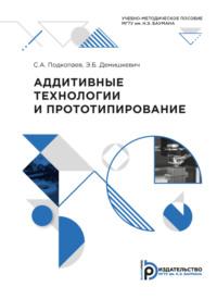 Аддитивные технологии и прототипирование - С. Подкопаев