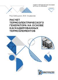 Расчет термоэлектрического генератора на основе каскадированных термоэлементов - М. Бабушкин