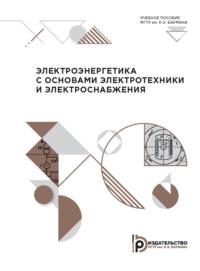 Электроэнергетика с основами электротехники и электроснабжения, audiobook А. В. Сиротова. ISDN69374761