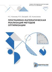 Программно-математическая реализация методов оптимизации - Михаил Басараб