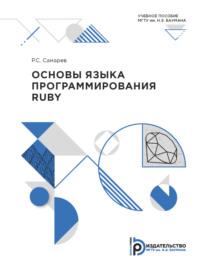 Основы языка программирования Ruby - Р. Самарев