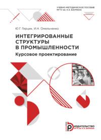 Интегрированные структуры в промышленности. Курсовое проектирование - Ирина Омельченко