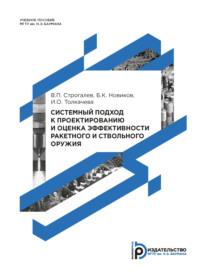 Системный подход к проектированию и оценка эффективности ракетного и ствольного оружия - Борис Новиков