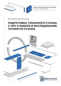 Подготовка токарного станка с ЧПУ к работе и исследование точности станка - Игорь Гемба
