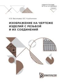 Изображение на чертеже изделий с резьбой и их соединений - К. Васильева