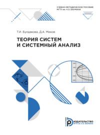 Теория систем и системный анализ, аудиокнига Т. И. Булдаковой. ISDN69374899