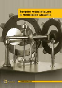 Теория механизмов и механика машин, аудиокнига Геннадия Алексеевича Тимофеева. ISDN69374911