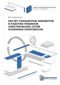 Расчет параметров элементов и рабочих режимов электрических сетей наземных комплексов - Борис Новожилов
