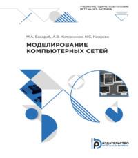 Моделирование компьютерных сетей, аудиокнига . ISDN69374974