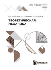 Теоретическая механика, аудиокнига М. В. Подрубалова. ISDN69374986