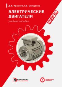 Электрические двигатели, аудиокнига Г. Б. Онищенко. ISDN69374992