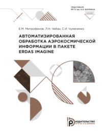 Автоматизированная обработка аэрокосмической информации в пакете Erdas Imagine, аудиокнига Е. М. Митрофанова. ISDN69374998