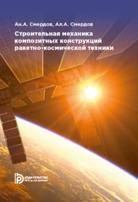 Строительная механика композитных конструкций ракетно-космической техники - Андрей Смердов