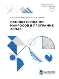 Основы создания макросов в программе ZEMAX - А. Крюков