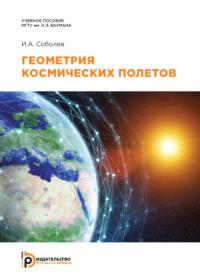 Геометрия космических полетов, audiobook И. А. Соболева. ISDN69375010