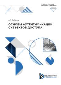 Основы аутентификации субъектов доступа, аудиокнига А. Г. Сабанова. ISDN69375013